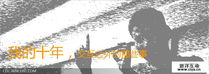 我的十年，交互之外的那些事,互联网的一些事