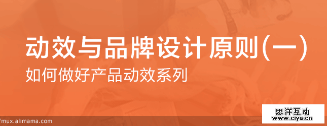 如何做好产品动效系列：动效与品牌设计原则,互联网的一些事