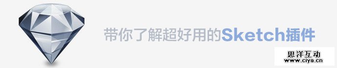 SKETCH设计教室！带你了解超好用的Sketch插件