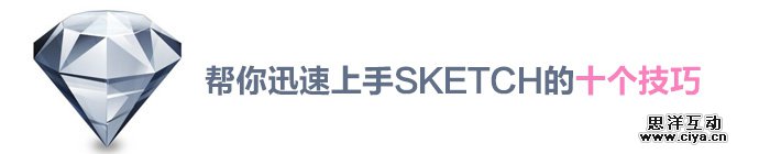 UI小课堂！帮你迅速上手sketch的10个技巧