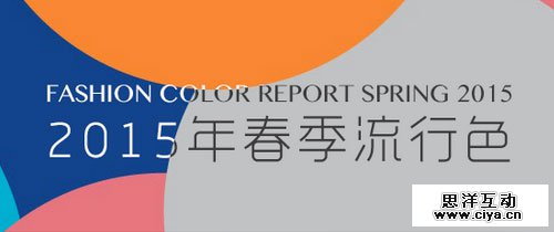设计趋势：2015年春夏流行色,互联网的一些事