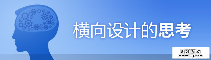 成为多面体设计师！聊聊横向设计的思考