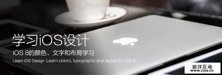 学习iOS设计----iOS8的颜色、文字和布局学习
