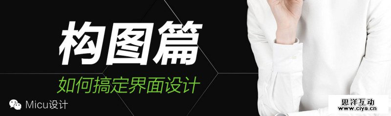 如何搞定界面设计之构图篇,互联网的一些事