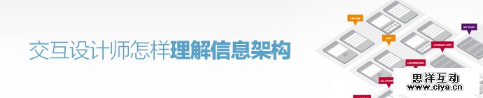 从优秀到卓越！交互设计师怎样理解信息架构？