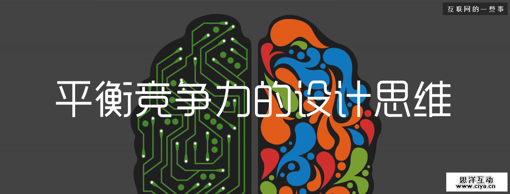 平衡竞争力的设计思维,互联网的一些事