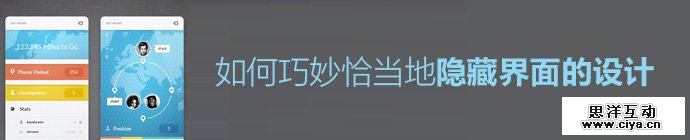 跟用户躲猫猫！如何巧妙恰当地隐藏界面的设计