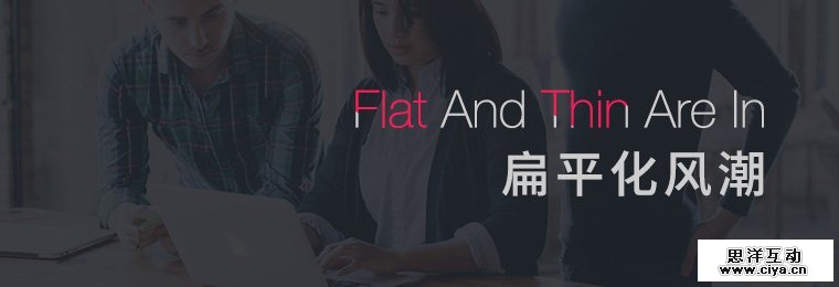 扁平化风潮