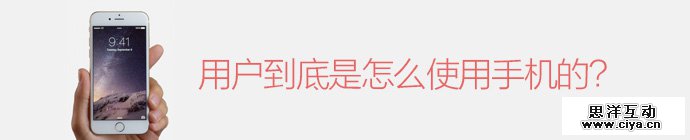 移动设备手持分析！用户到底是怎么使用手机的？