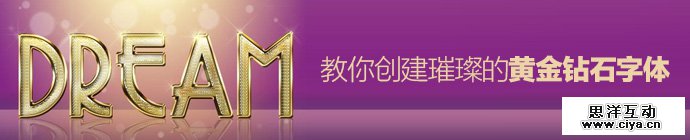 PS教程！手把手教你创建璀璨的黄金钻石字体