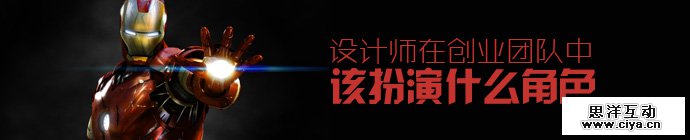 一个人的战役！设计师在创业团队中该扮演什么角色？