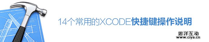14-xcode-common-shortcut-1