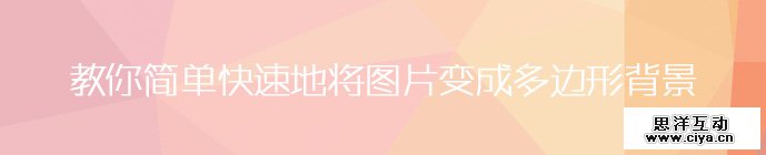 AI新手教程！教你简单快速地将图片变成多边形背景