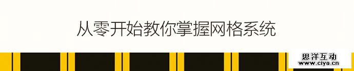 设计师版式宝典！从零开始教你掌握网格系统