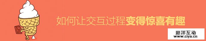 最抢眼的6个方法！如何让交互过程变得惊喜有趣？