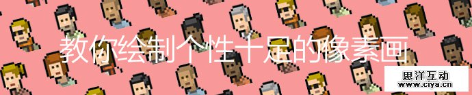 PS酷炫教程！手把手教你绘制个性十足的像素画