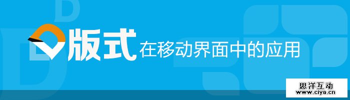 UI设计新利器！版式设计在移动界面中的应用
