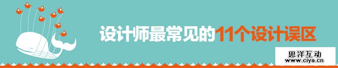 新手留意中枪！说说设计师最常见的11个设计误区