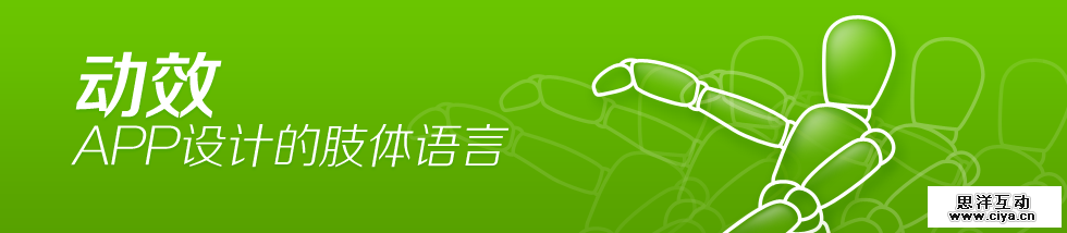 动效-APP设计的肢体语言,互联网的一些事