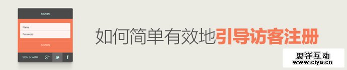 短文也有料！如何简单有效地引导访客注册