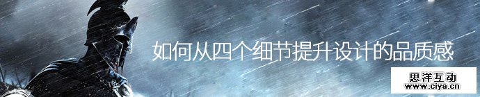 认真你就赢了！如何从四个细节提升设计的品质感？