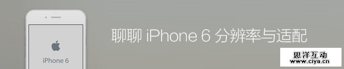 脱水技术文！聊聊iPhone6分辨率与适配