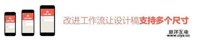 iPhone 6来了！如何改进工作流让设计稿支持多个尺寸？
