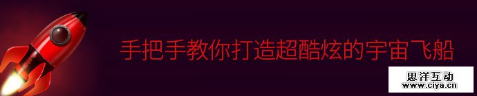 PS中级教程！手把手教你打造超酷炫的宇宙飞船