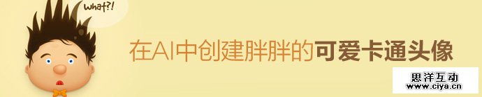 AI教程！教你在Illustrator中创建胖胖的可爱卡通头像