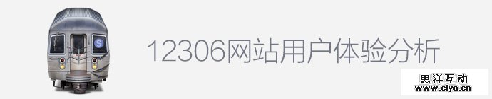12306-ux-design-analysis-1