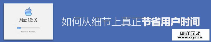 别再浪费时间了！如何从细节上真正节省用户的时间