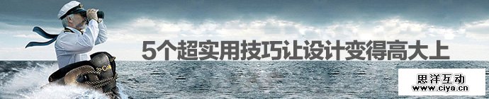 过稿有诀窍！5个超实用技巧让设计作品变得高大上