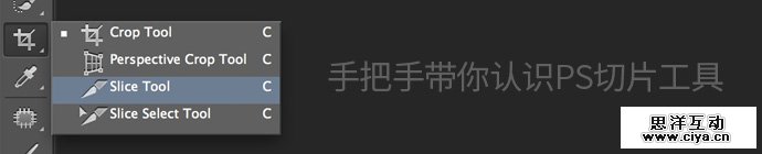 基础知识小科普！手把手带你认识PS切片工具