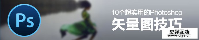 提高效率必备！10个超实用的Photoshop矢量图技巧