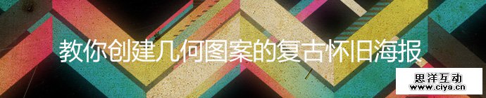 PS教程！教你创建几何图案的复古怀旧海报
