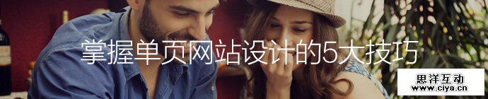 立竿见影！掌握单页网站设计的5大技巧