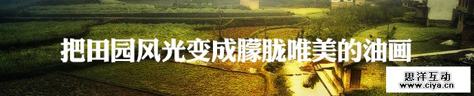 PS教程！教你把田园风光变成朦胧唯美的油画