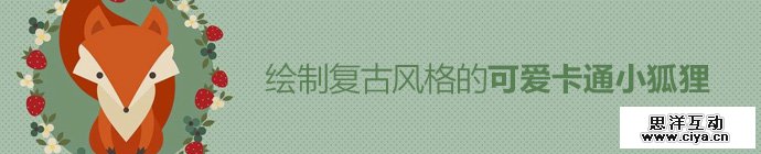 AI教程！手把手教你绘制复古风格的可爱卡通小狐狸