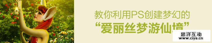 PS教程！教你用PS创建梦幻的“爱丽丝梦游仙境”主题照片-1