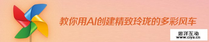 PS教程！手把手教你用AI创建精致玲珑的多彩风车
