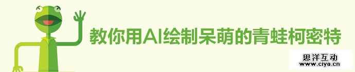 新手教程！手把手教你用AI绘制呆萌的青蛙柯密特