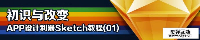 Sketch设计教室！从零开始学APP设计利器Sketch（一）