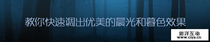PS教程！教你快速调出优美的晨光和暮色效果