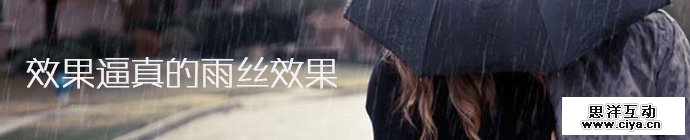 PS新手教程！简单几步给相片加上效果逼真的雨丝效果