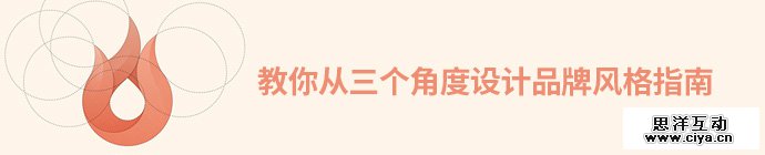 就得在意这些细节！教你从三个角度设计品牌风格指南