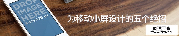 腾讯游戏高级设计师！为移动小屏设计的5个绝招