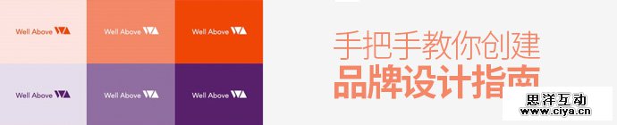 品牌设计必备技！手把手教你创建品牌设计指南