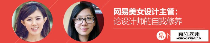网易美女设计主管！论设计师的自我修养