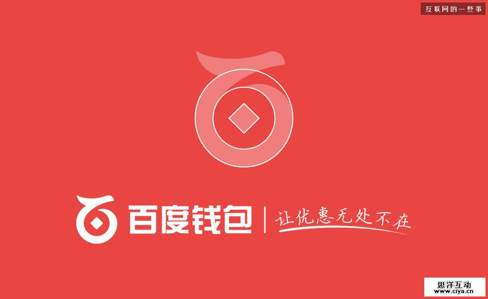 揭秘百度钱包品牌LOGO设计过程,互联网的一些事