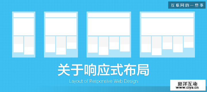 网页设计中的响应式布局设计,互联网的一些事